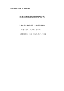 交易所治理结构研究