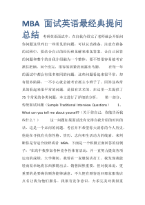 MBA面试英语最经典提问总结)