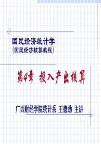 投入产出分析基本内容