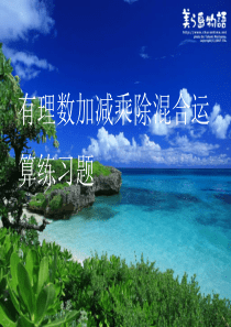 有理数加减乘除混合运算练习题