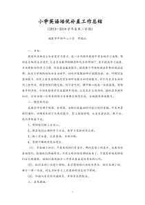 小学英语培优补差工作总结