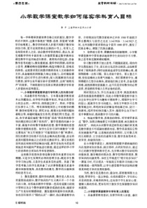 小学数学课堂教学如何落实学科育人目标