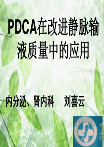 2014年8月PDCA循环在静脉输液的应用2