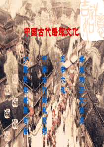 中国古代婚嫁