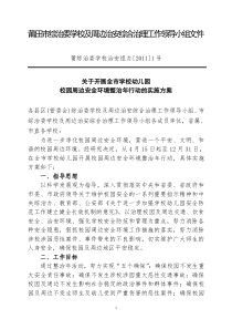今年的莆田市综治委学校及周边治安综合治理工作领导小组文件