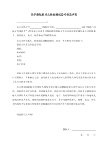 关于获取招标文件的授权委托书及声明