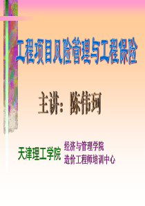 aey_1207_工程项目风险管理与工程保险