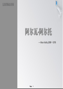 建筑大师阿尔瓦·阿尔托的案例分析