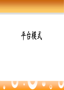 平台模式