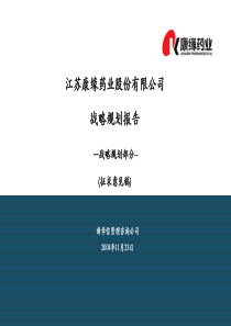 经典方案康缘战略规划报告最完整版(最终汇报版)
