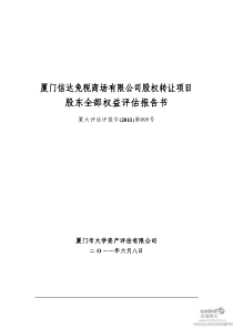 厦门信达：厦门信达免税商场有限公司股权转让项目股东全部权益评估