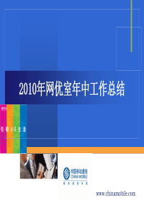 XXXX年网优年中工作总结