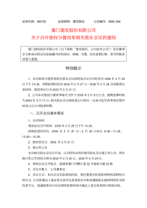 厦门建发股份有限公司关于召开股权分置改革相关股东会议的通知