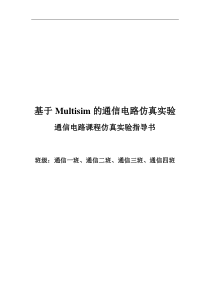 基于Multisim的通信电路仿真实验