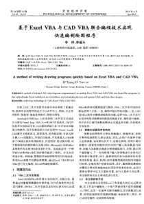 基于Excel-VBA与CAD-VBA联合编程技术实现快速编制绘图程序