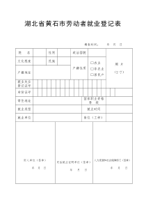 湖北省黄石市劳动者就业登记表