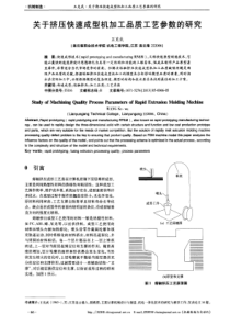 关于挤压快速成型机加工品质工艺参数的研究