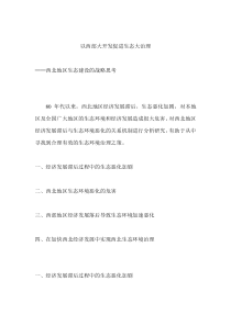 以西部大开发促进生态大治理