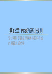 第13章PCB的设计规则