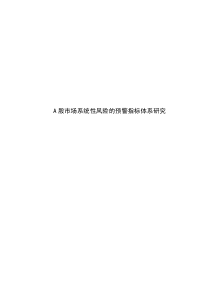 A股市场系统性风险的预警指标体系研究