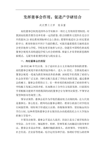 发挥董事会作用促进产学研结合
