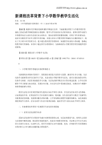 新课程改革背景下小学数学教学生活化