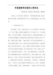 听家庭教育讲座的心得体会