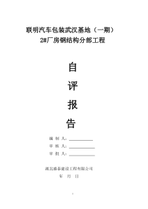 1钢结构工程竣工验收自评报告