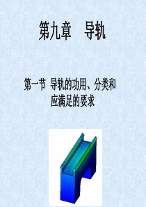第九章-导轨