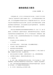 砌体结构实习报告