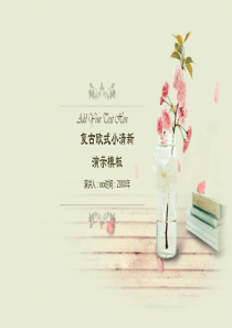 唯美淡雅复古小清新PPT模板