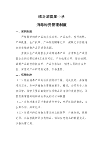 学校消毒物资管理制度