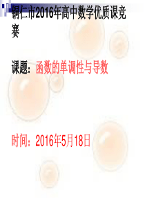 人教版高中数学选修2-2：1.3.1函数的单调性与导数(1)