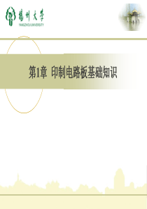 第1章印制电路板基础知识