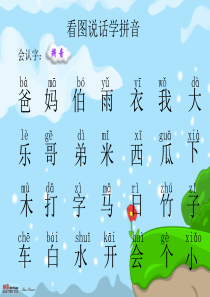 幼儿园或者一年级趣味生字拼音(组词、拼音、句子)