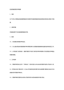 应急预案定期评估制度