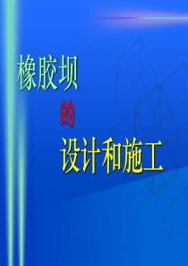 橡胶坝