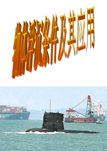 初中物理物体浮沉条件及其应用