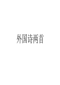 外国诗两首优秀课件