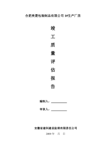 厂房竣工评估报告