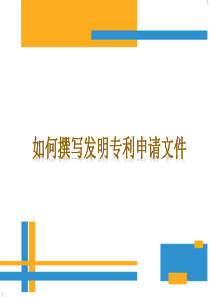发明专利申请文件撰写指导