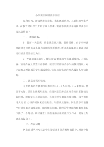 小学英语网课教学总结