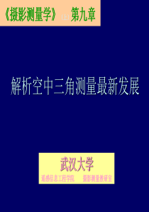 14解析空中三角测量的最新发展