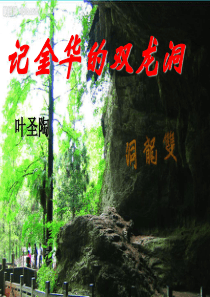 记金华的双龙洞PPT-精华版