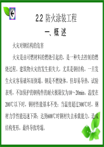 钢结构防火涂装工程