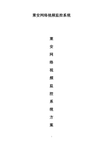 智能化小区监控系统方案