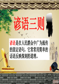 课文2.《谚语三则》