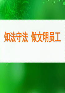 员工行为规范培训