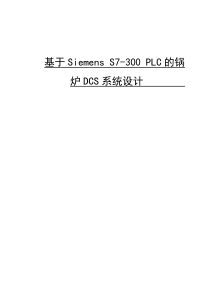 基于Siemens-S7-300-PLC的锅炉DCS系统设计