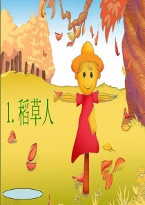 1稻草人课件